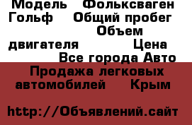  › Модель ­ Фольксваген Гольф4 › Общий пробег ­ 327 000 › Объем двигателя ­ 1 600 › Цена ­ 230 000 - Все города Авто » Продажа легковых автомобилей   . Крым